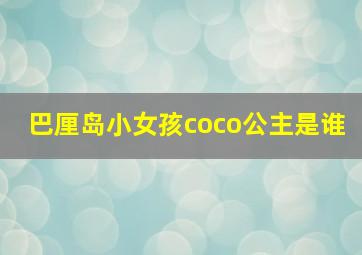 巴厘岛小女孩coco公主是谁