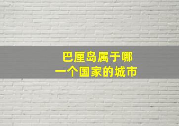 巴厘岛属于哪一个国家的城市