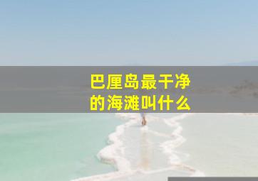 巴厘岛最干净的海滩叫什么