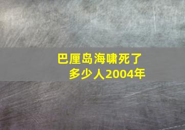 巴厘岛海啸死了多少人2004年