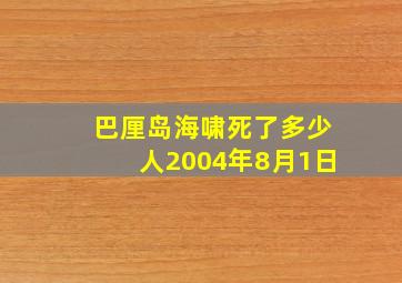 巴厘岛海啸死了多少人2004年8月1日