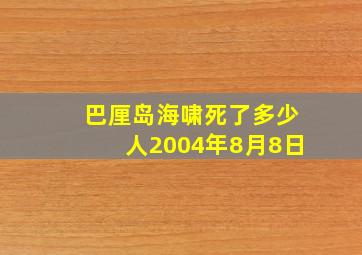 巴厘岛海啸死了多少人2004年8月8日