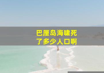 巴厘岛海啸死了多少人口啊