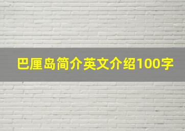 巴厘岛简介英文介绍100字