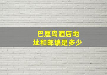 巴厘岛酒店地址和邮编是多少