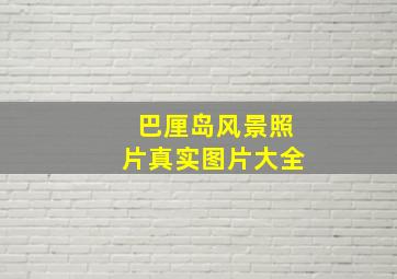 巴厘岛风景照片真实图片大全