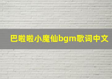 巴啦啦小魔仙bgm歌词中文