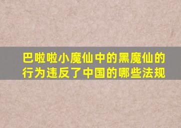 巴啦啦小魔仙中的黑魔仙的行为违反了中国的哪些法规