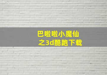 巴啦啦小魔仙之3d酷跑下载