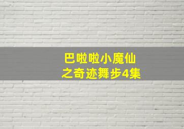 巴啦啦小魔仙之奇迹舞步4集