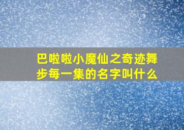 巴啦啦小魔仙之奇迹舞步每一集的名字叫什么