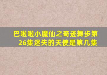 巴啦啦小魔仙之奇迹舞步第26集迷失的天使是第几集