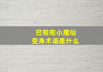 巴啦啦小魔仙变身术语是什么