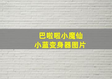 巴啦啦小魔仙小蓝变身器图片