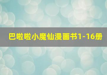 巴啦啦小魔仙漫画书1-16册