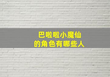 巴啦啦小魔仙的角色有哪些人