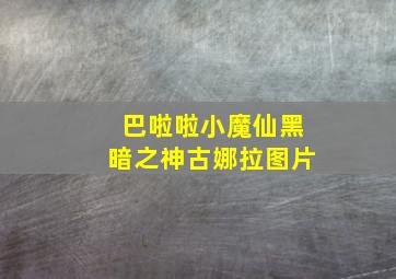 巴啦啦小魔仙黑暗之神古娜拉图片