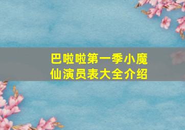 巴啦啦第一季小魔仙演员表大全介绍