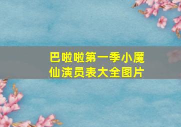 巴啦啦第一季小魔仙演员表大全图片