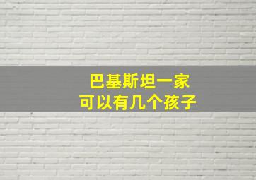 巴基斯坦一家可以有几个孩子