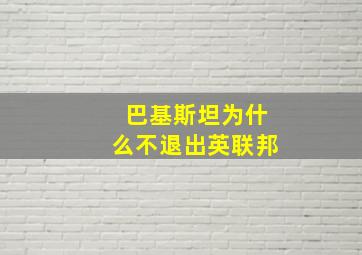 巴基斯坦为什么不退出英联邦