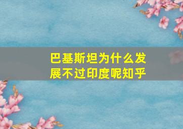 巴基斯坦为什么发展不过印度呢知乎