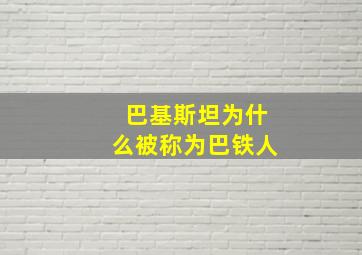 巴基斯坦为什么被称为巴铁人