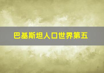 巴基斯坦人口世界第五