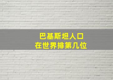 巴基斯坦人口在世界排第几位