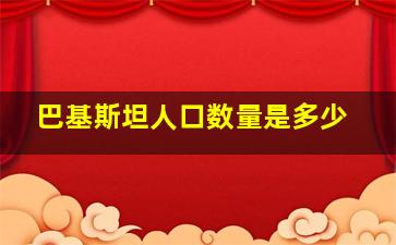 巴基斯坦人口数量是多少