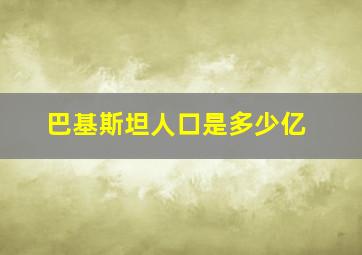 巴基斯坦人口是多少亿