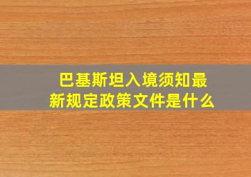 巴基斯坦入境须知最新规定政策文件是什么