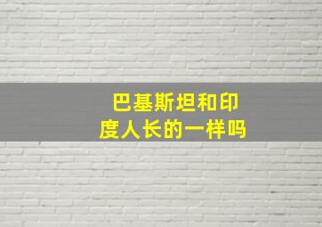 巴基斯坦和印度人长的一样吗