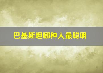 巴基斯坦哪种人最聪明