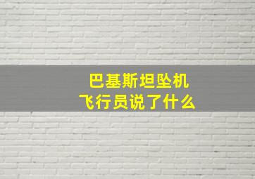 巴基斯坦坠机飞行员说了什么