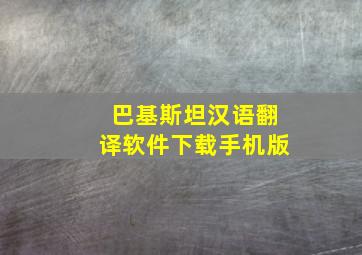 巴基斯坦汉语翻译软件下载手机版