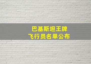 巴基斯坦王牌飞行员名单公布