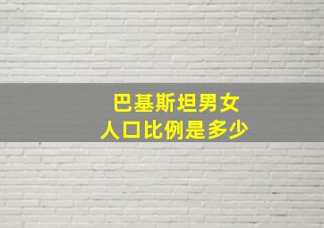 巴基斯坦男女人口比例是多少