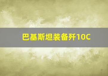 巴基斯坦装备歼10C