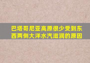 巴塔哥尼亚高原很少受到东西两侧大洋水汽滋润的原因