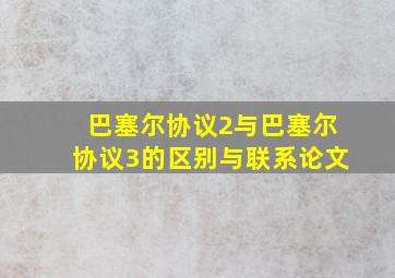 巴塞尔协议2与巴塞尔协议3的区别与联系论文