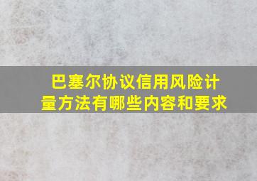 巴塞尔协议信用风险计量方法有哪些内容和要求