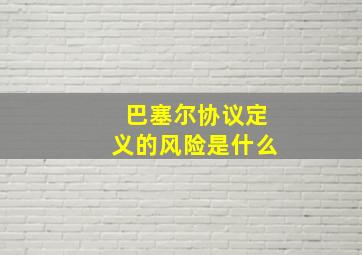 巴塞尔协议定义的风险是什么