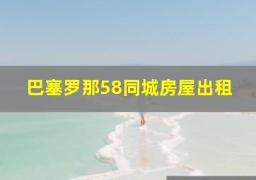 巴塞罗那58同城房屋出租