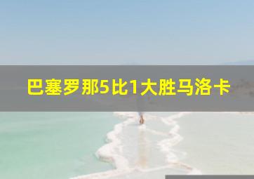 巴塞罗那5比1大胜马洛卡