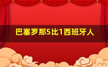 巴塞罗那5比1西班牙人