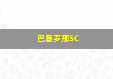 巴塞罗那SC