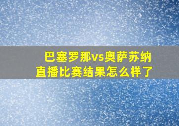 巴塞罗那vs奥萨苏纳直播比赛结果怎么样了