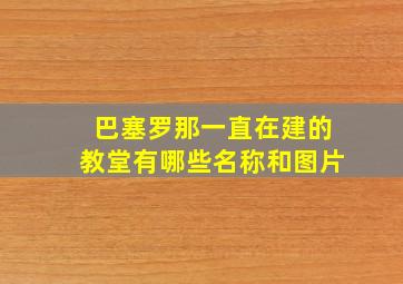 巴塞罗那一直在建的教堂有哪些名称和图片