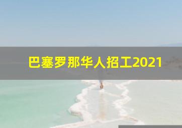 巴塞罗那华人招工2021